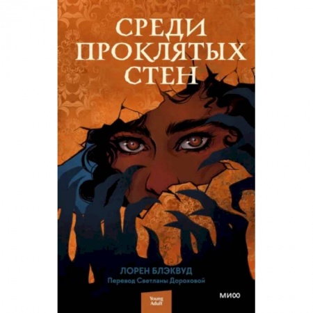 Фантастика, фэнтези, книга Среди проклятых стен