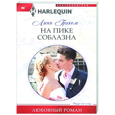Любовный роман, книга На пике соблазна
