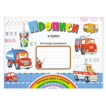 Книги, книга Прописи в пути