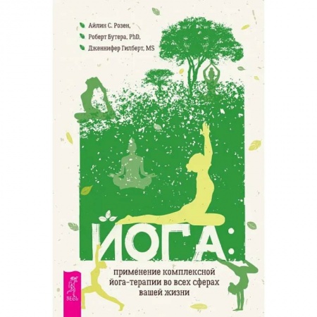 Популярная и нетрадиционная медицина, книга Йога: применение комплексной йога-терапии во всех сферах вашей жизни