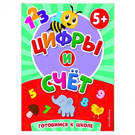 Дошкольникам, книга Цифры и счет