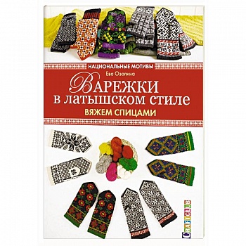 Варежки в латышском стиле. Вяжем спицами