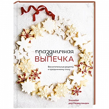 Праздничная выпечка. Восхитительные рецепты к праздничному столу