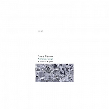 Частные лица.Часть 2