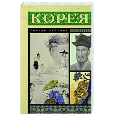 Всемирная история, книга Корея. Полная история