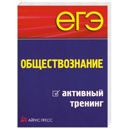 Книги, книга ЕГЭ. Обществознание. Активный тренинг