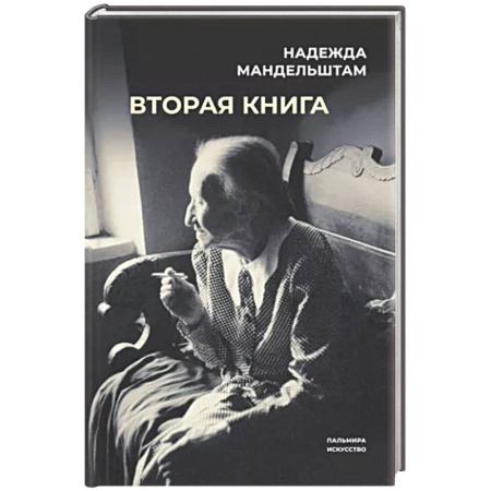 Мемуары, биографии, книга Вторая книга