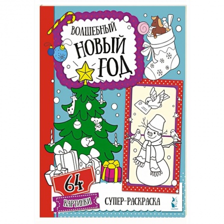 Книги для дошкольников (4-6 лет), книга Волшебный Новый год