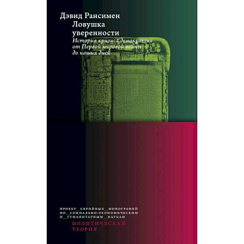 Ловушка уверенности. История кризиса демократии от Первой мировой войны до наших дней