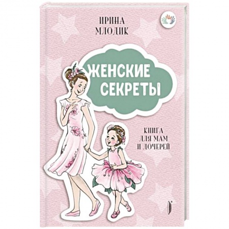 Книги для родителей, книга Женские секреты: Книга для мам и дочерей
