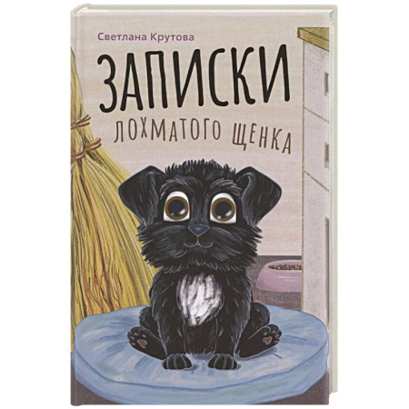 Проза для детей, книга Записки лохматого щенка