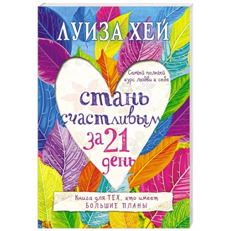Книги, книга Стань счастливым за 21 день. Самый полный курс любви к себе