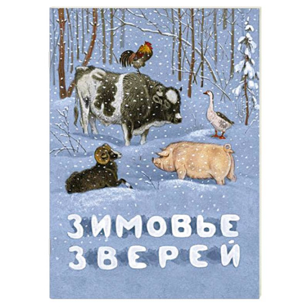 Сказки, книга Зимовье зверей