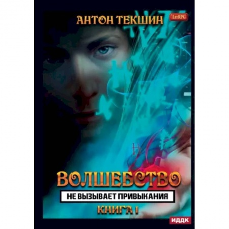 Фантастика, фэнтези, книга Волшебство не вызывает привыкания. Книга 1