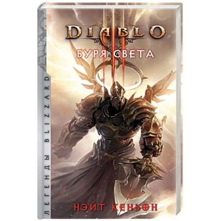 Фантастика, фэнтези, книга Diablo. Буря света