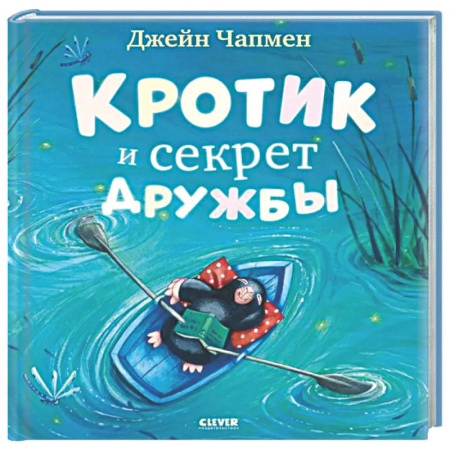 Сказки, книга Кротик и секрет дружбы