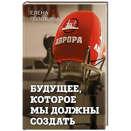 Публицистика, книга Будущее, которое мы должны создать