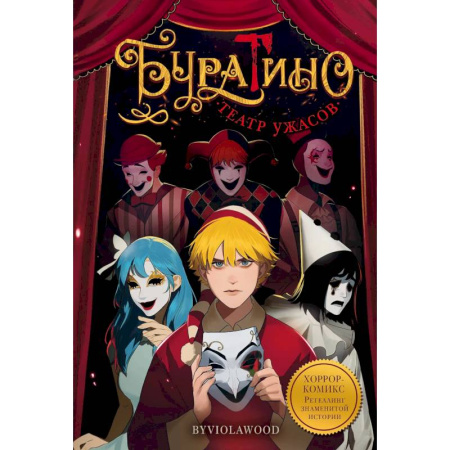 Развлечения. Праздники. Юмор, книга Буратино. Театр ужасов