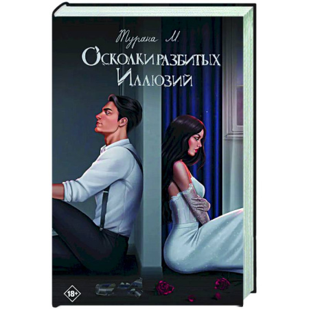 Любовный роман, книга Осколки разбитых иллюзий