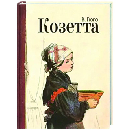 Проза для детей, книга Козетта: отрывок из романа