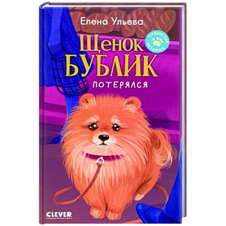 Проза для детей, книга Щенок Бублик потерялся