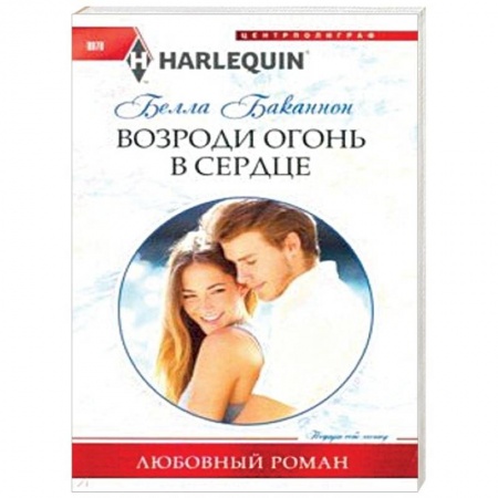 Любовный роман, книга Возроди огонь в сердце