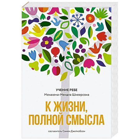 Иудаизм, книга К жизни, полной смысла