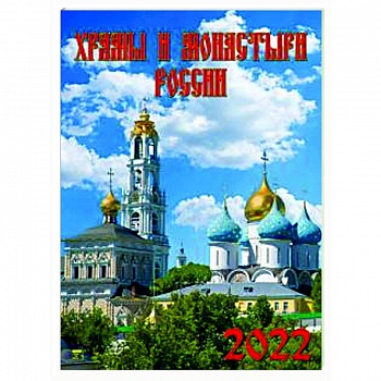 2022 Календарь Храмы и монастыри России