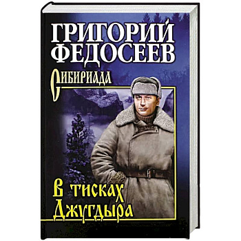 В тисках Джугдыра