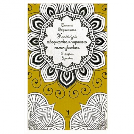 Книги, книга Книга для творчества и хорошего самочувствия. Мандалы. Здоровье