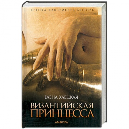 Книги, книга Византийская принцесса