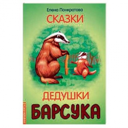Книги для самых маленьких (0-3 года), книга Сказки дедушки барсука