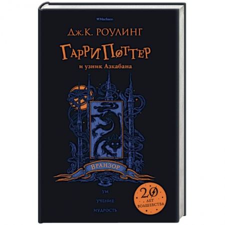 Проза для детей, книга Гарри Поттер и узник Азкабана. Вранзор