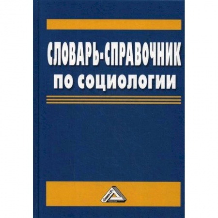 Общественные и гуманитарные науки, книга Словарь-справочник по социологии