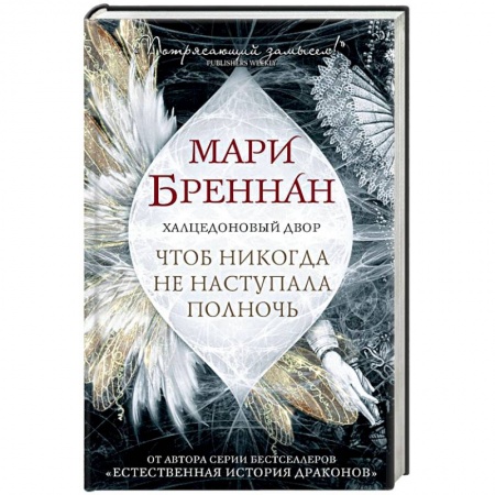 Фантастика, фэнтези, книга Халцедоновый Двор. Чтоб никогда не наступала полночь