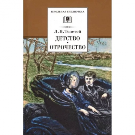 Проза для детей, книга Детство, Отрочество