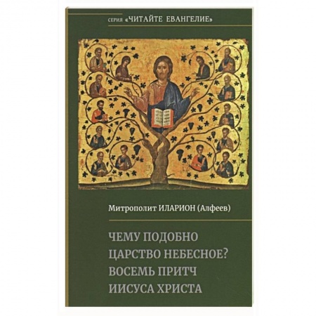 Христианство, книга Чему подобно Царство Небесное? Восемь притч Иисуса Христа