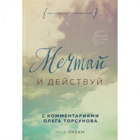 Эзотерика. Парапсихология. Тайны, книга Мечтай и действуй. Как я повзрослела и начала жить