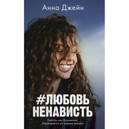 Любовный роман, книга #ЛюбовьНенависть