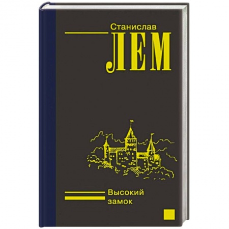 Фантастика, фэнтези, книга Высокий замок