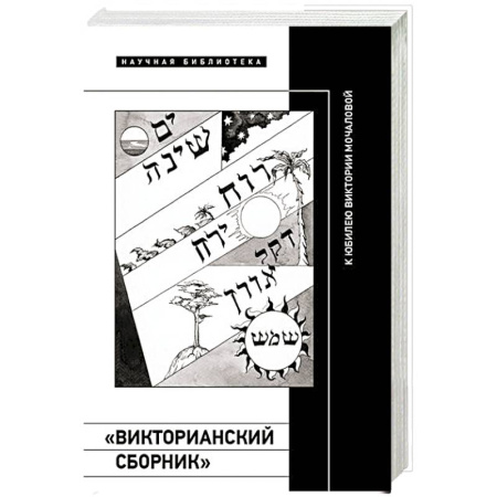 Публицистика, книга «Викторианский сборник». К юбилею Виктории Мочаловой