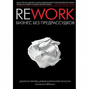 Rework. Бизнес без предрассудков Rework. Бизнес без предрассудков