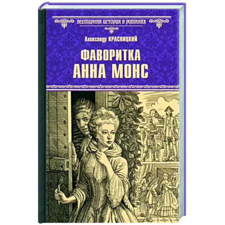 Историческая художественная проза, книга Фаворитка Анна Монс