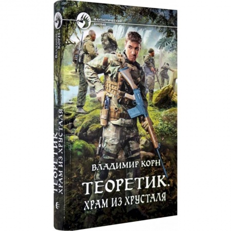 Фантастика, фэнтези, книга Теоретик. Храм из хрусталя