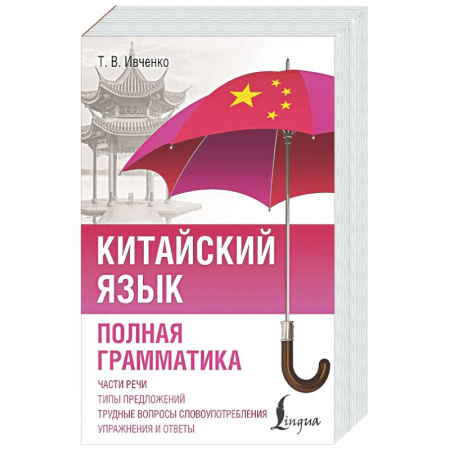 Изучение языков, книга Китайский язык. Полная грамматика