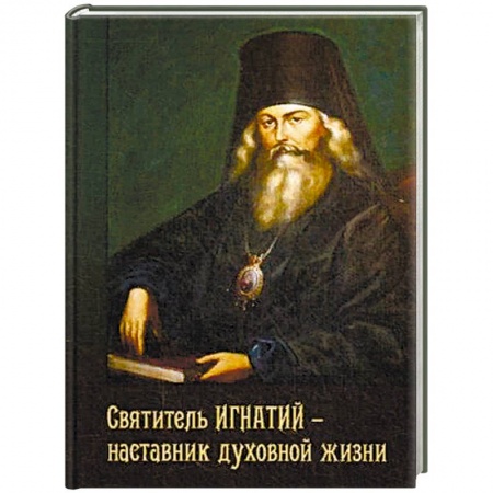 Православие, книга Святитель Игнатий - наставник духовной жизни