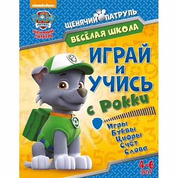 Веселая школа. Играй и учись с Рокки