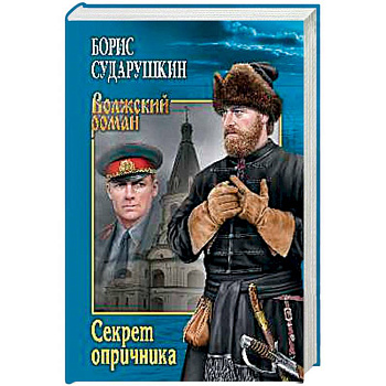 Секрет опричника. Преступление в слободе