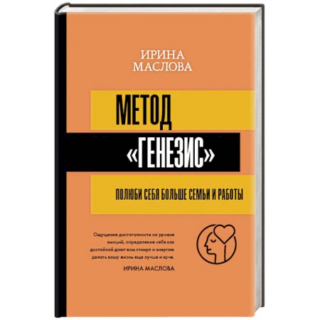 Достижение успеха в жизни, книга Метод «Генезис». Полюби себя больше семьи и работы