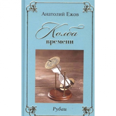Классика, современная литература, книга Колба времени. Рубаи